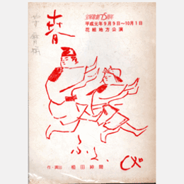 【台本】花組09月春ふたたび地方公演