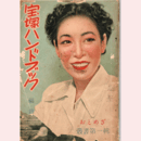 宝塚ハンドブックおとめざ叢書　第一輯