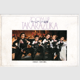 ズームアップ・宝塚河野節夫　宝塚を撮る