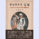 サヨウナラ宝塚タカラジェンヌ世れんかの短くも華麗な生涯