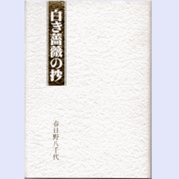 白き薔薇の抄