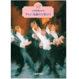 すみれ花歳月を重ねて 宝塚歌劇90年史