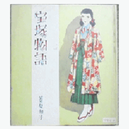 宝塚物語　淳一文庫３