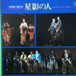 【ＬＰ】星影の人