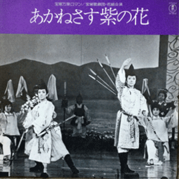 【ＬＰ】花組あかねさす紫の花宝塚大劇場