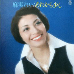 【ＬＰ】麻実れい／あれから少し