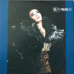 【ＬＰ】愛の飛翔II　ブーケ・ダムール
