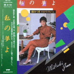 【ＬＰ】私の夢よ　順みつき　サヨナラ・アルバム