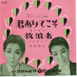 【シングル・レコード】「君ありてこそ」主題歌　君ありてこそ・放浪者