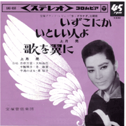 【シングル・レコード】ラ・グラナダ：いずこにかいとしの人よ／歌を翼に