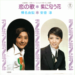 【シングル・レコード】あかねさす紫の花：恋の歌・紫に匂う花