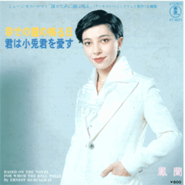 【シングル・レコード】誰がために鐘は鳴る：幸せの鐘の鳴る日・君は子兎君を愛す