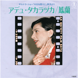 【シングル・レコード】アデュ・タカラヅカ／鳳蘭