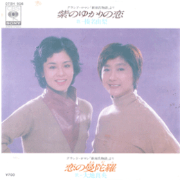 【シングル・レコード】新源氏物語：紫のゆかりの恋・恋の曼陀羅