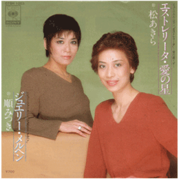 【シングル・レコード】エストレリータ／ジュエリー・メルヘン