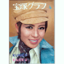 宝塚グラフ　４月