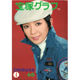 宝塚グラフ　４月