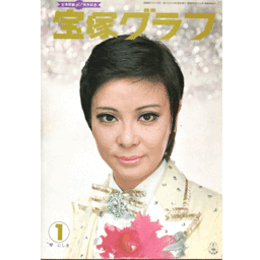 宝塚グラフ　１月