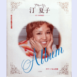 アルバム　汀夏子　保存版豪華写真集