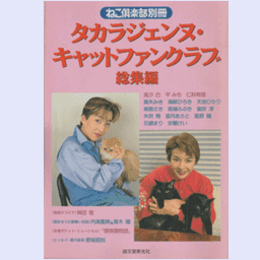 ねこ倶楽部別冊　タカラジェンヌ・キャットファンクラブ　誠文堂新光社