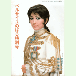 ベルサイユのばら特別号