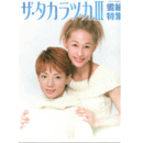 ザ・タカラヅカIII　雪組特集