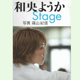 和央ようか Stage