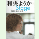 和央ようか Stage
