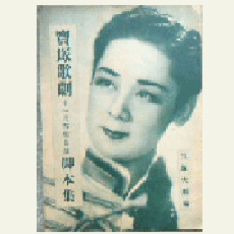 【脚本集】雪組11月舞踊「船弁慶」オペレット「リラの花咲く頃」寶塚大劇場