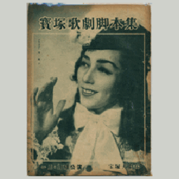 【脚本集】月組01月舞踊劇「悪たれ」グランドレヴュウ「ヴェネチヤ物語」寶塚大劇場