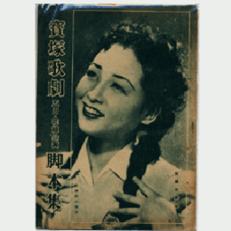 【脚本集】花組05月歌劇「田舎源氏」ミュージカルプレイ「ハリウッドに栄光あれ」寶塚大劇場