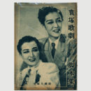 【脚本集】雪組10月歌劇「夜鶴双紙」ミュージカルコメディ「アロハ・オエ」寶塚大劇場