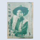 【脚本集】月組05月西施／ステイジランド寶塚大劇場