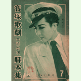 【脚本集】雪組07月お夏笠物狂／君を呼ぶ歌寶塚大劇場