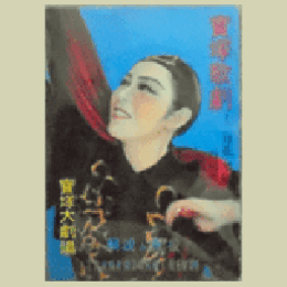 【解説と配役】星・花組合同12月春風の接吻／寶塚おどり寶塚大劇場