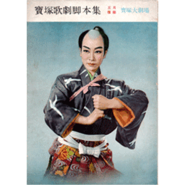 【脚本集】雪組03月猿飛佐助寶塚大劇場