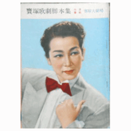 【脚本集】雪組06月シヤンソンド・パリ寶塚大劇場