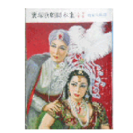 【脚本集】星組09月トウランドツト寶塚大劇場