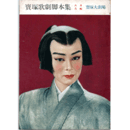 【脚本集】月組08月桃太郎記寶塚大劇場