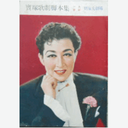 【脚本集】雪組01月勧進帳／人間萬歳寶塚大劇場