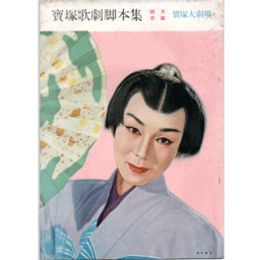 【脚本集】花組04月眠れる美女／春の踊り寶塚大劇場