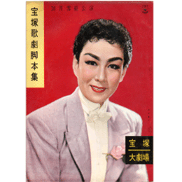 【脚本集】雪組10月出雲の阿國／ボンジュール・パリ寶塚大劇場