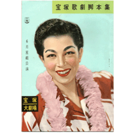 【脚本集】星組06月静御前／ホノルル・ホリデー寶塚大劇場