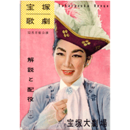 【解説と配役】月組12月嵐の姉妹／深雪物語／クリスマス・ホリデー宝塚大劇場