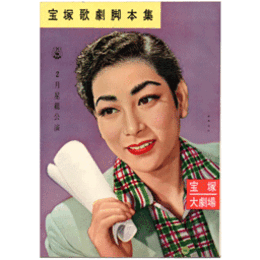 【脚本集】星組02月乞食と殿様／ブーケ・ド・パリ宝塚大劇場