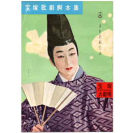 【脚本集】月組03月素晴らしき日曜日／源氏物語宝塚大劇場
