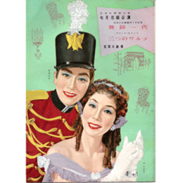 【脚本集】花組07月舞踊一代／三つのワルツ宝塚大劇場