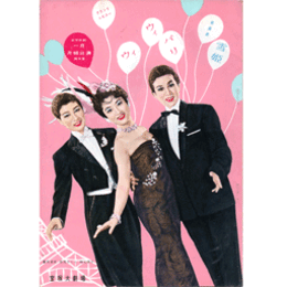 【脚本集】月組01月雪姫／ウィ・ウィ・パリ宝塚大劇場