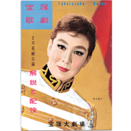 【解説と配役】花組02月わらべ唄風土記／燃える氷河宝塚大劇場