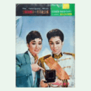 【脚本と配役】月組11月花のみちのく／皇太子の勲章宝塚大劇場